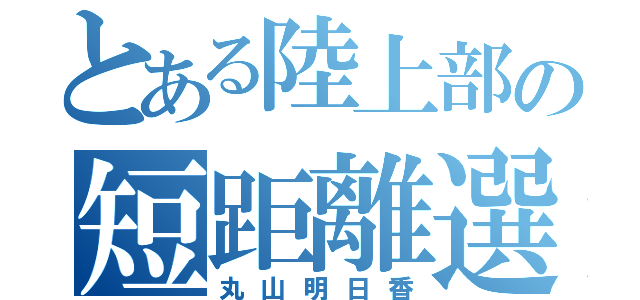 とある陸上部の短距離選手（丸山明日香）