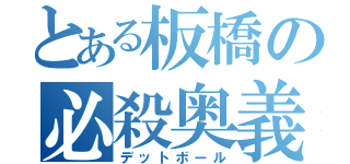 とある板橋の必殺奥義（デットボール）