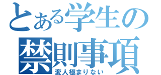 とある学生の禁則事項（変人極まりない）