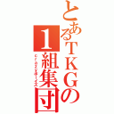 とあるＴＫＧの１組集団（ｃｒａｚｙボーイズ）