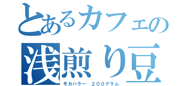 とあるカフェの浅煎り豆（モカハラー ２００グラム）