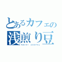 とあるカフェの浅煎り豆（モカハラー ２００グラム）