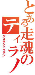 とある走魂のティラノサウルス（ジュラシックラン）