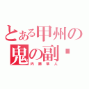 とある甲州の鬼の副长（内藤隼人）