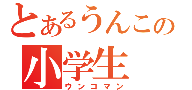 とあるうんこの小学生（ウンコマン）