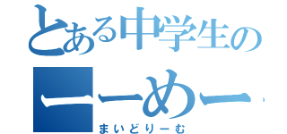 とある中学生のーーめーー（まいどりーむ）