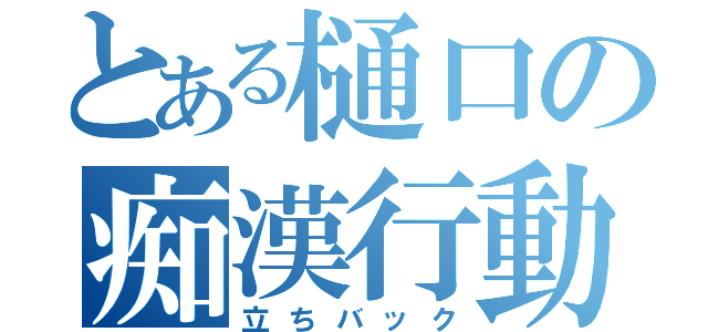 とある樋口の痴漢行動（立ちバック）