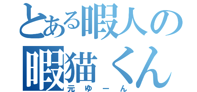 とある暇人の暇猫くん（元ゆーん）