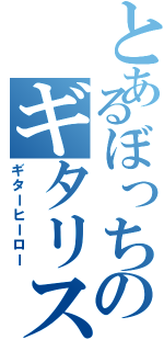 とあるぼっちのギタリストⅡ（ギターヒーロー）