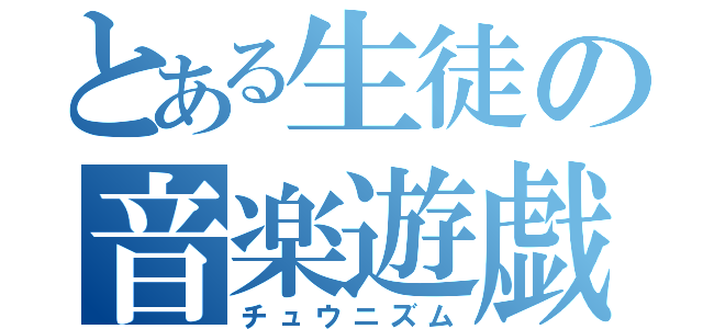 とある生徒の音楽遊戯（チュウニズム）