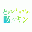 とあるバリウム先生のクッキング（６－２）