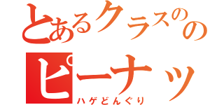 とあるクラスののピーナッツ（ハゲどんぐり）