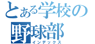 とある学校の野球部（インデックス）