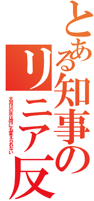 とある知事のリニア反対（大井川の水は何にも変えられない）