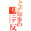 とある知事のリニア反対（大井川の水は何にも変えられない）