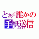 とある誰かの手紙送信（メール送信中）