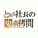 とある社長の鬼畜拷問（ＧＯＥＭＯＮ）