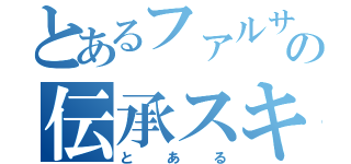 とあるファルサリアの伝承スキャン（とある）