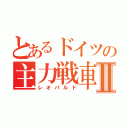 とあるドイツの主力戦車Ⅱ（レオパルド）