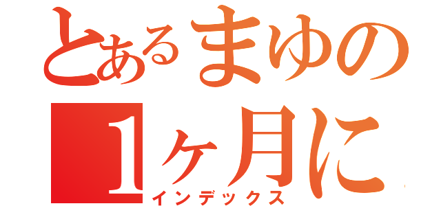 とあるまゆの１ヶ月に１回の捻挫（インデックス）