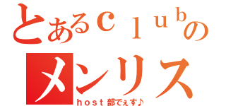 とあるｃｌｕｂのメンリス（ｈｏｓｔ部でぇす♪）