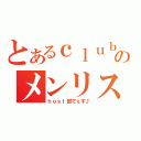 とあるｃｌｕｂのメンリス（ｈｏｓｔ部でぇす♪）