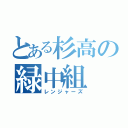 とある杉高の緑中組（レンジャーズ）