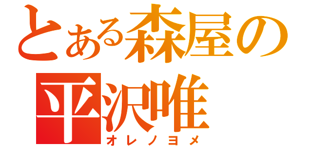 とある森屋の平沢唯（オレノヨメ）