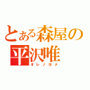 とある森屋の平沢唯（オレノヨメ）