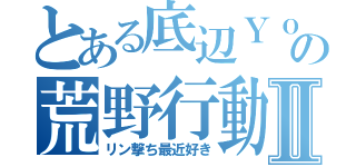 とある底辺ＹｏｕＴｕｂｅｒの荒野行動Ⅱ（リン撃ち最近好き）