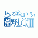 とある底辺ＹｏｕＴｕｂｅｒの荒野行動Ⅱ（リン撃ち最近好き）