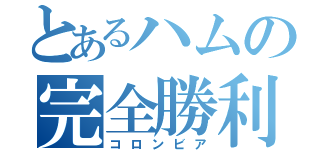 とあるハムの完全勝利（コロンビア）