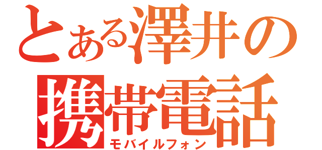 とある澤井の携帯電話（モバイルフォン）