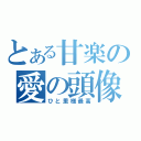 とある甘楽の愛の頭像（ひと里様最高）