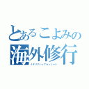 とあるこよみの海外修行（イタリアいってらっしゃい）