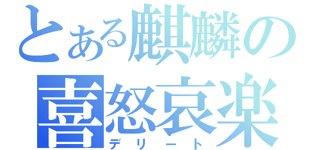 とある麒麟の喜怒哀楽 （デリート）