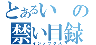 とあるいの禁い目録（インデックス）