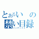 とあるいの禁い目録（インデックス）