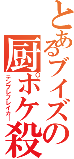 とあるブイズの厨ポケ殺し（テンプレブレイカー）