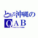 とある沖縄のＱＡＢ（けものフレンズを放送）