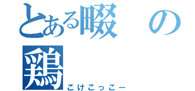 とある畷の鶏（こけこっこー）