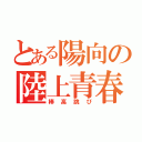 とある陽向の陸上青春（棒高跳び）