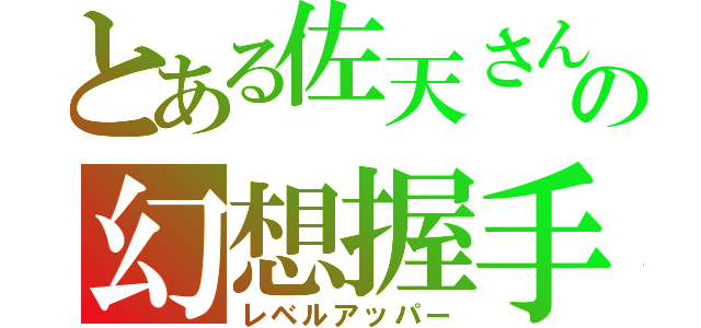 とある佐天さんの幻想握手（レベルアッパー）