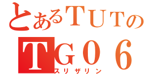 とあるＴＵＴのＴＧ０６（スリザリン）