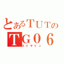 とあるＴＵＴのＴＧ０６（スリザリン）