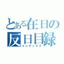 とある在日の反日目録（インデックス）