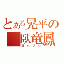 とある晃平の 臥竜鳳雛（隠れプロ）