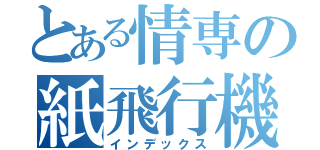 とある情専の紙飛行機（インデックス）
