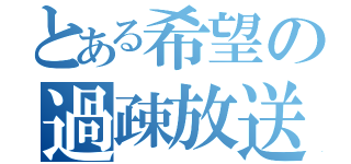 とある希望の過疎放送（）