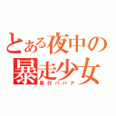 とある夜中の暴走少女（原付ババア）